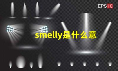 smelly是什么意思 speed是什么意思